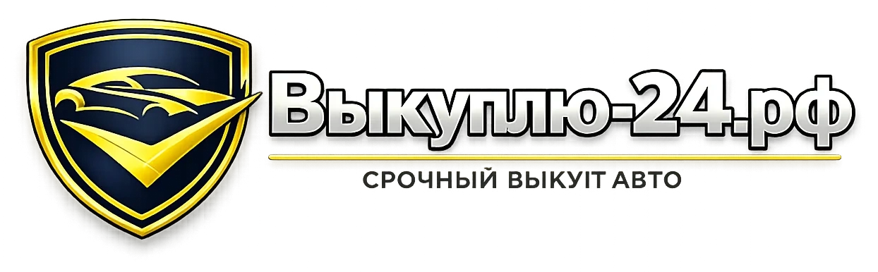 Выкуплю-24.рф